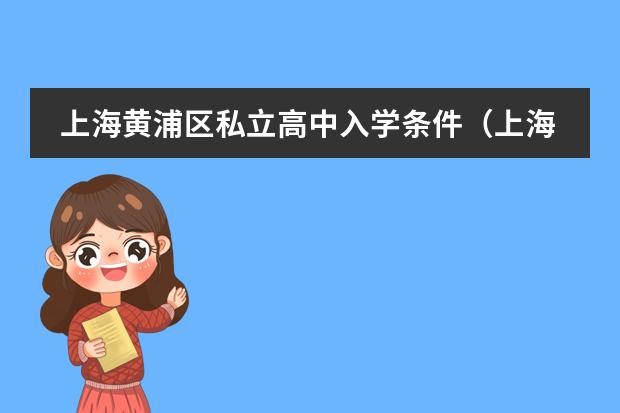 上海黄浦区私立高中入学条件（上海徐汇国际学校招生条件）