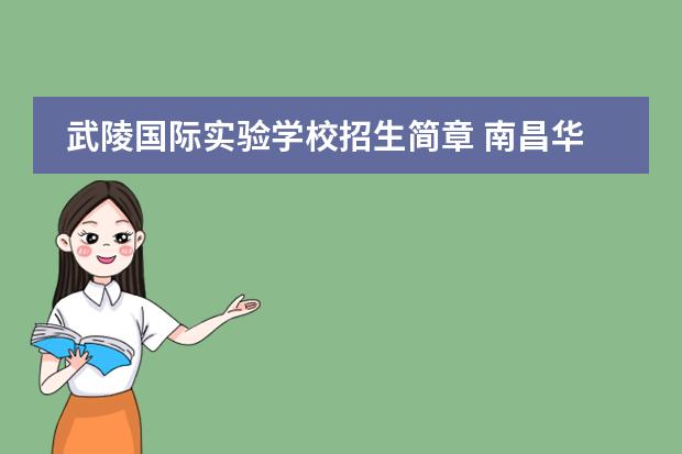 武陵国际实验学校招生简章 南昌华联外语实验学校招生条件