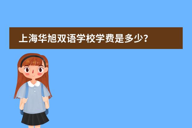 上海华旭双语学校学费是多少？
