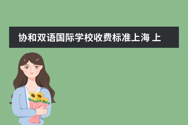 协和双语国际学校收费标准上海 上海民办小学排名