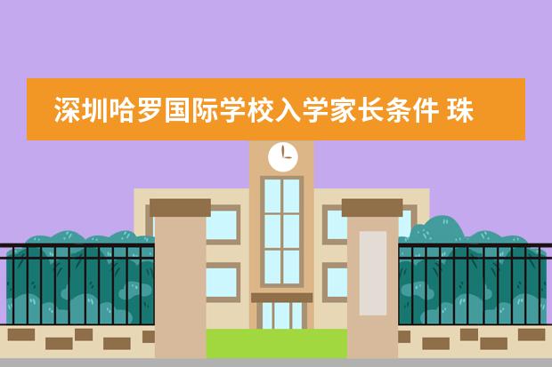 深圳哈罗国际学校入学家长条件 珠海哈罗公学入学条件