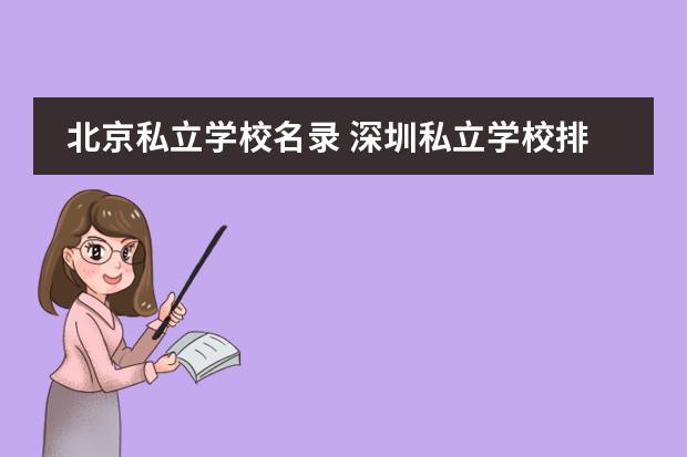 北京私立学校名录 深圳私立学校排名及学费