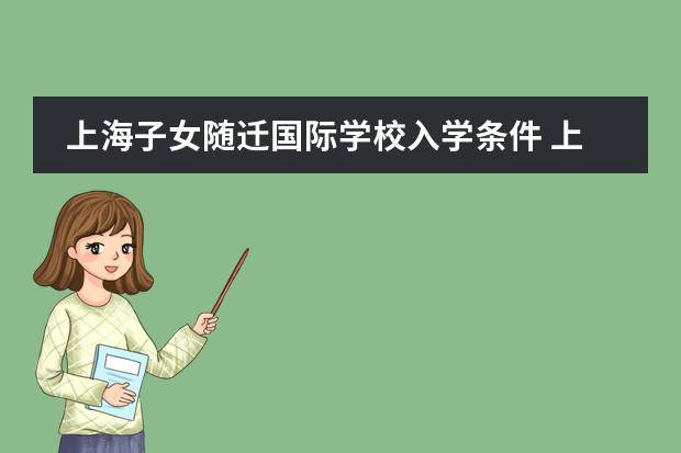 上海子女随迁国际学校入学条件 上海国际学校初中入学条件