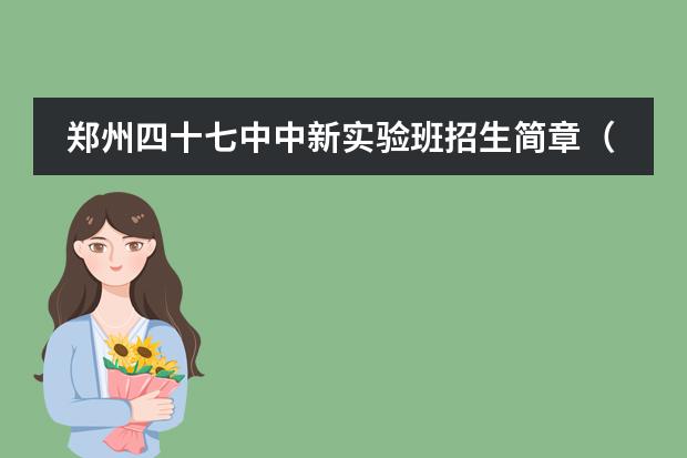 郑州四十七中中新实验班招生简章（合肥中加国际学校学费？）