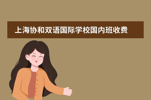 上海协和双语国际学校国内班收费 上海浦东新区民办协和双语学校介绍