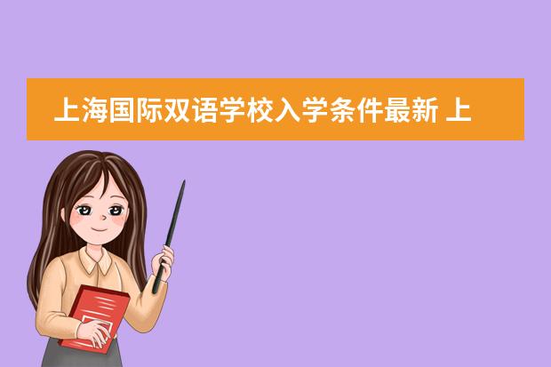 上海国际双语学校入学条件最新 上海国际学校初中入学条件