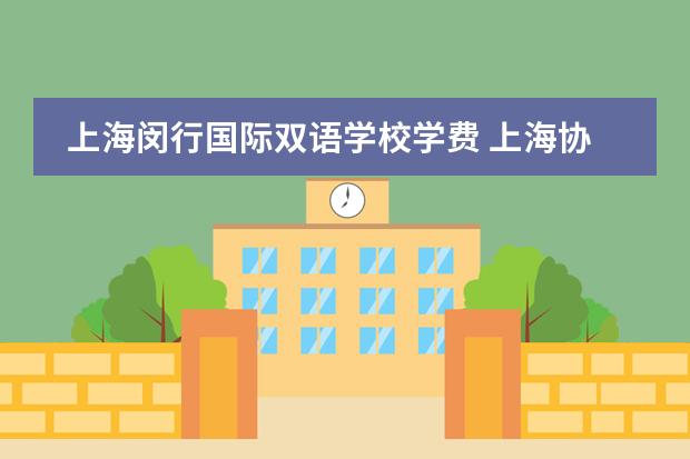 上海闵行国际双语学校学费 上海协和国际学校学费？