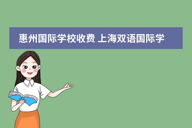 惠州国际学校收费 上海双语国际学校学费
