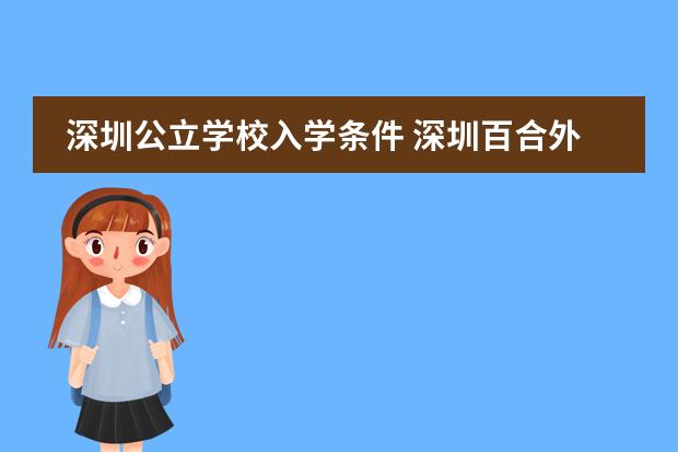 深圳公立学校入学条件 深圳百合外国语学校入学条件
