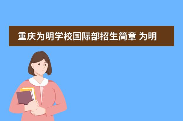 重庆为明学校国际部招生简章 为明高中学费