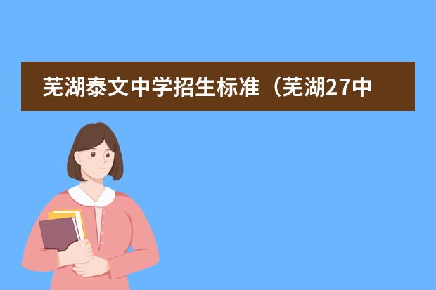 芜湖泰文中学招生标准（芜湖27中电脑班招生条件）