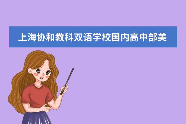 上海协和教科双语学校国内高中部美术生需要外面报画画班吗