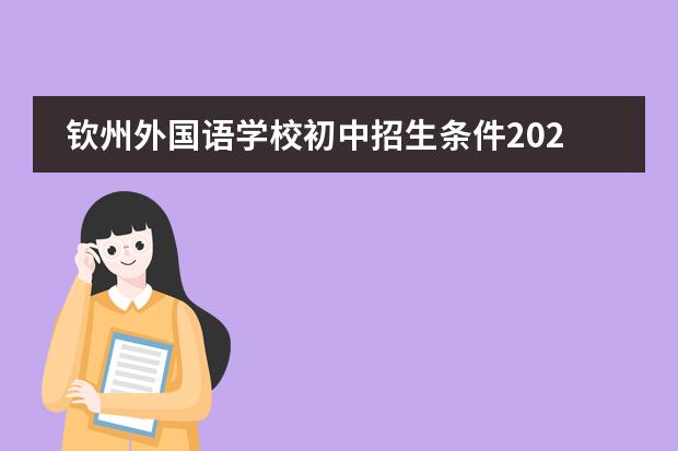 钦州外国语学校初中招生条件2023（诸暨荣怀学校学费）
