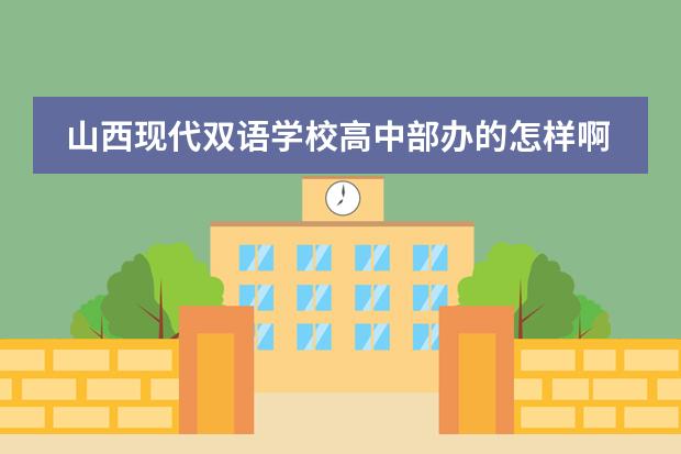 山西现代双语学校高中部办的怎样啊？与忻州一中比哪个更好？