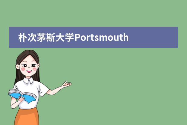 朴次茅斯大学Portsmouth的预科课程都有哪些要求？…